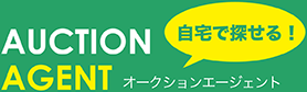 AUCTION AGENT オークションエージェント