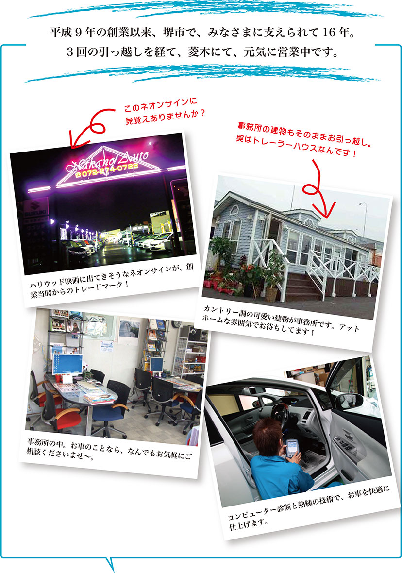 平成9年の創業以来、堺市で、みなさまに支えられて16年。3回の引っ越しを経て、菱木にて、元気に営業中です。