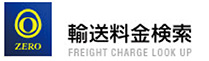 輸送料金検索
