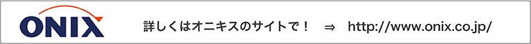 詳しくはオニキスのサイトで！