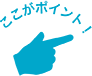 ここがポイント!